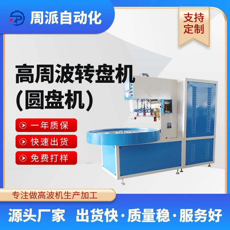 Автоматическая высокочастотная машина для запайки блистерной упаковки из ПВХ, 8 кВт, с четырьмя станциями и поворотным столом