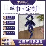 定制波点源头细长丝巾