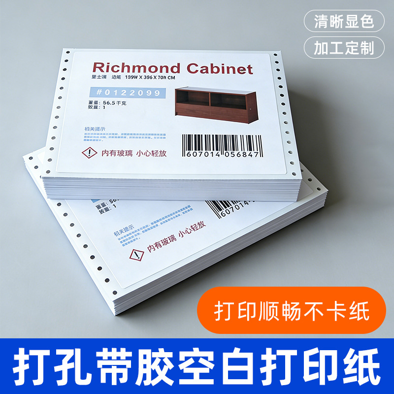 不干胶打印纸定制空白边侧针式打孔贴纸彩印内切标签背胶折叠连续