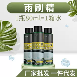 汽车玻璃去污剂雨刷精 玻璃清洁剂雨刮精驱水剂 汽车浓缩液玻璃水