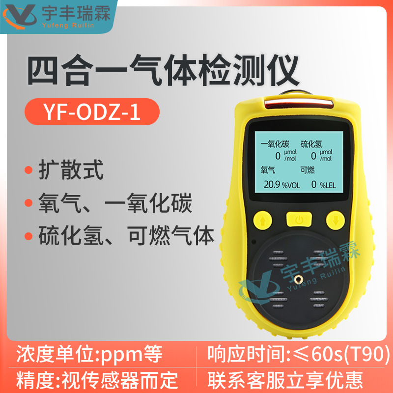 便携式四合一气体检测仪扩散式一氧化碳硫化氢氧气可燃气体报警仪