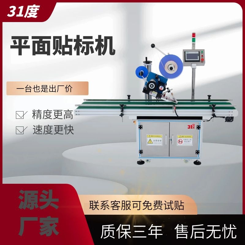 31度平面贴标机精美礼盒纸箱信封快递单贴面单机全自动贴单机