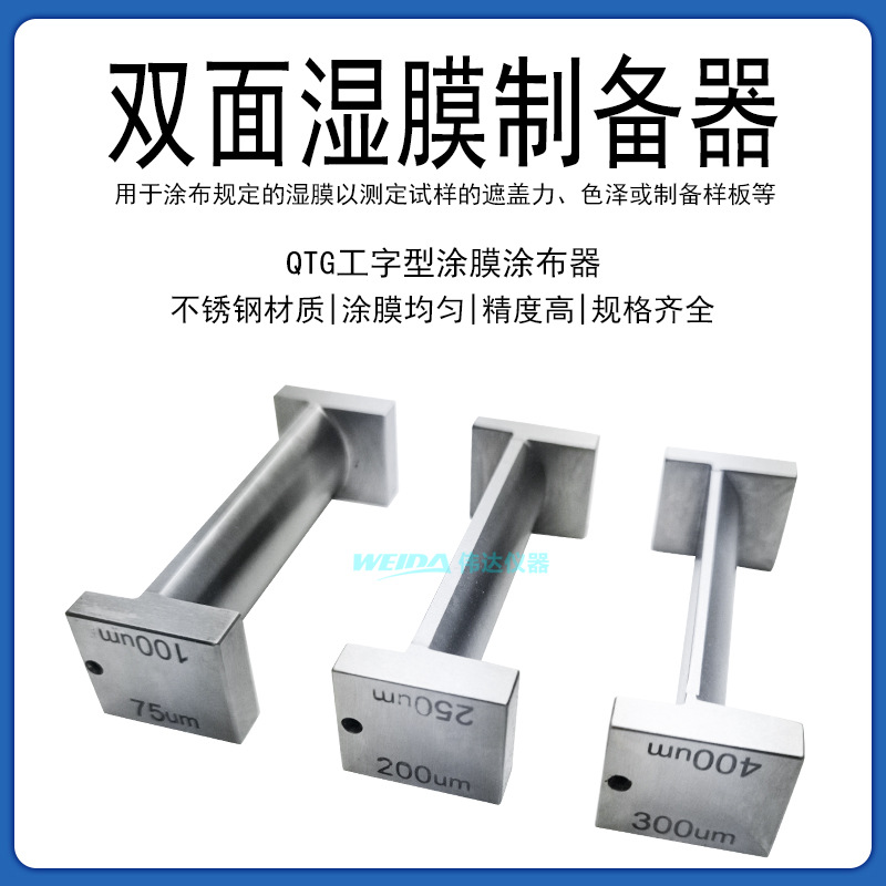 双面制备器 QTG工式涂布器 U型双面制备器 湿膜厚度涂膜器 不锈钢