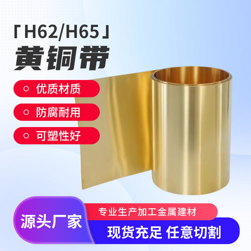 H62黄铜带0.1mm 0.2 0.3 0.4 0 .5 0.6-1mm 黄铜片 黄铜皮 黄铜箔