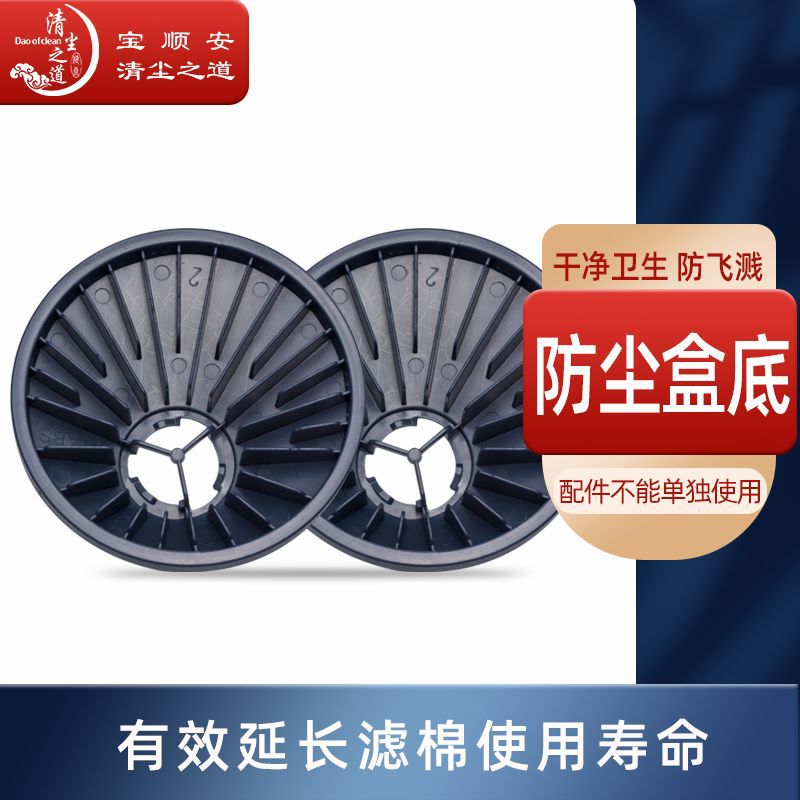 宝顺安 防尘口罩 防毒面具 防护口罩  滤棉盒 盖底 可清洗