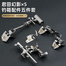 君田幻影X5G拐角五件套不锈钢配件钓箱配件雷臣化氏达瓦钓箱配件