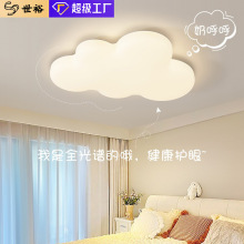 卧室吸顶灯护眼防蓝光云朵儿童房灯全光谱led奶油风主卧书房灯具