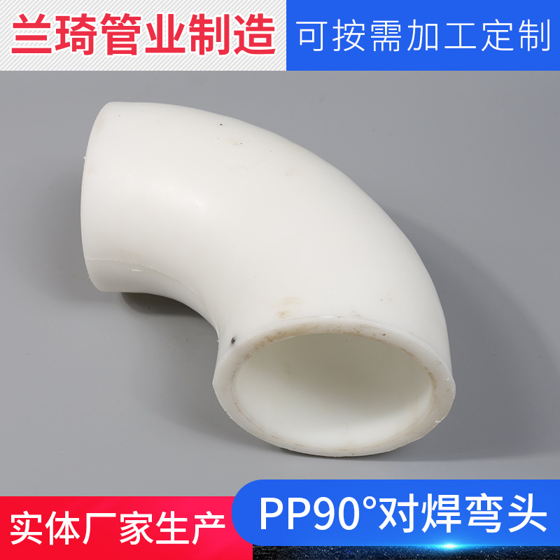 pp90°对焊弯头pph/frpp/pvd热熔对焊弯头管道管板材工厂供应