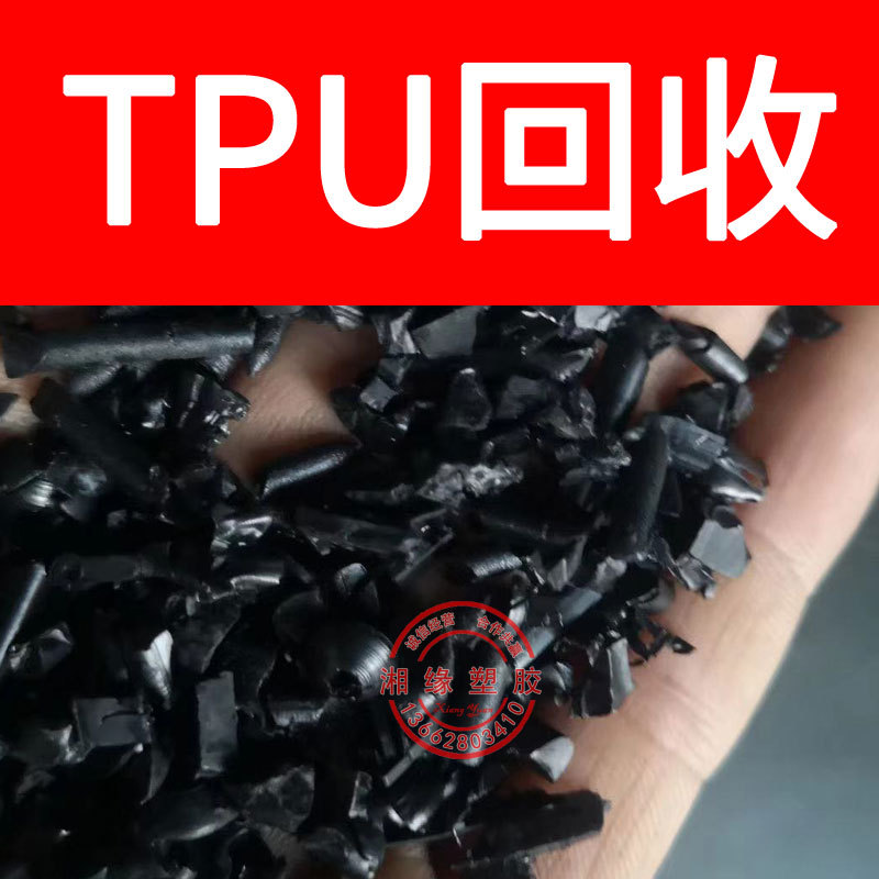 回收 tpu水口料/9380A 58887 S-190A/tpu水口/tpu水口料