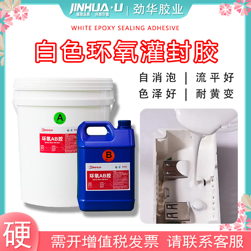电子元器件灌封胶 密封绝缘防潮胶白色密封胶电源灌胶 白色滴胶
