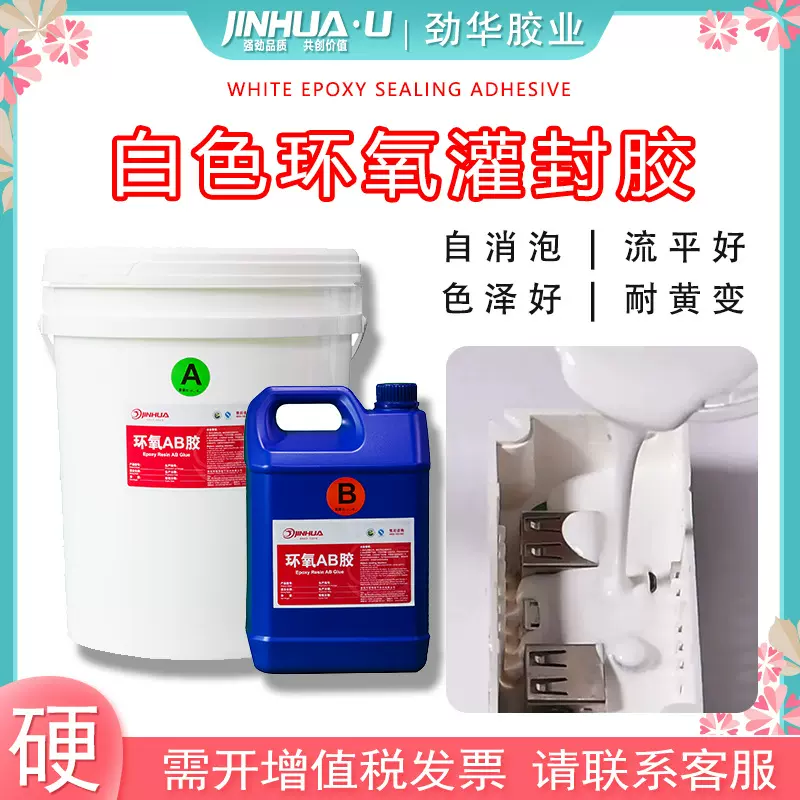 电子元器件灌封胶 密封绝缘防潮胶白色密封胶电源灌胶 白色滴胶