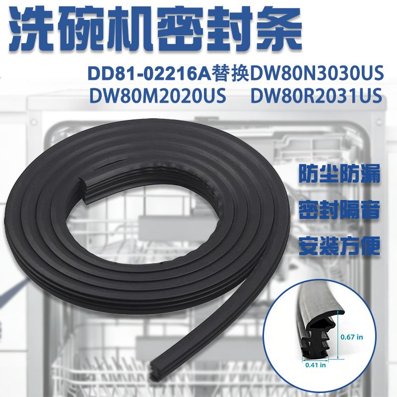 DD81-02216A洗碗机密封条适用洗碗机门密封圈可代替DW80N3030US