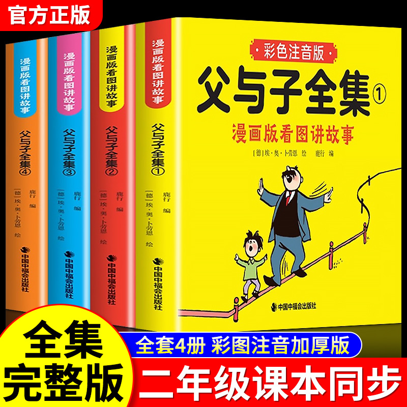 父与子漫画书全集正版彩色注音版连环画看图讲故事作文
