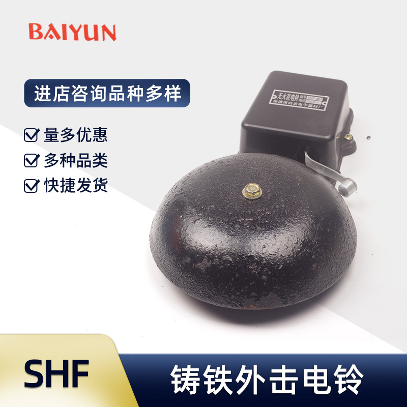 白云电子电铃SHF 200mm  8寸铸铁 老电铃6 10寸 12寸学校工厂黑色
