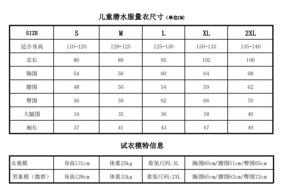 儿童潜水服量衣尺寸表