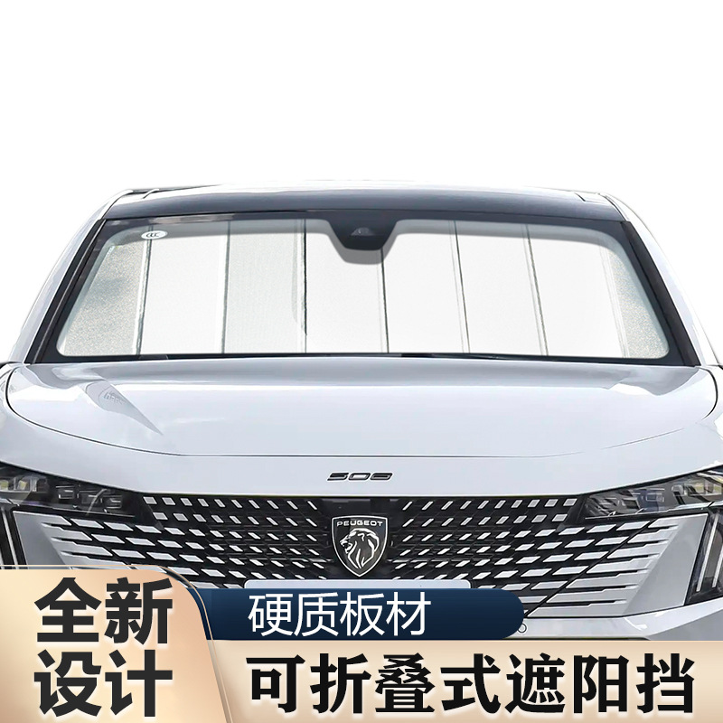 108 208 301 308 508 2008 3008 5008硬质板材可折叠式遮阳前档