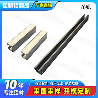 吊轨滑轨铝型材铝吊轨开模定制佛山厂家氧化加工喷涂阳极氧化上色