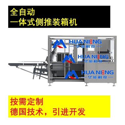 [全自动打包封箱机厂家加工胶带封箱连续一体式生产线侧推装箱机]