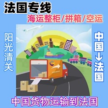 宁波到法国专线 上海到法国专线 天津到法国专线 厦门到法国专线