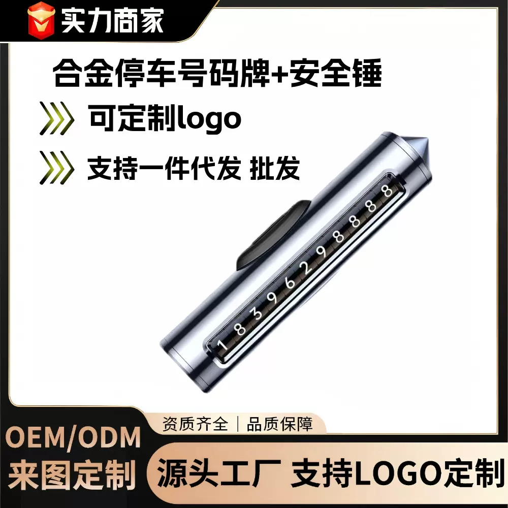 爆款车载临时停车牌多功能可调节滚轮金属带救生挪车锤汽车用品