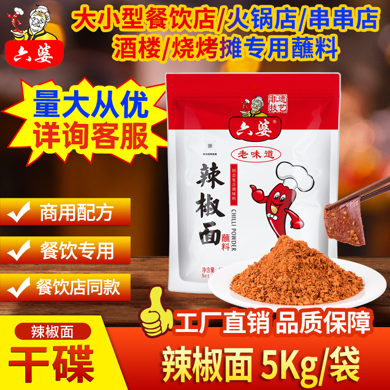 六婆厂家直销5kg香辣味烧烤火锅卤菜串串干碟蘸料辣椒面