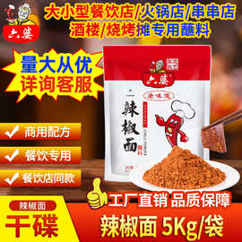 六婆厂家直销5kg香辣味烧烤火锅卤菜串串干碟蘸料辣椒面