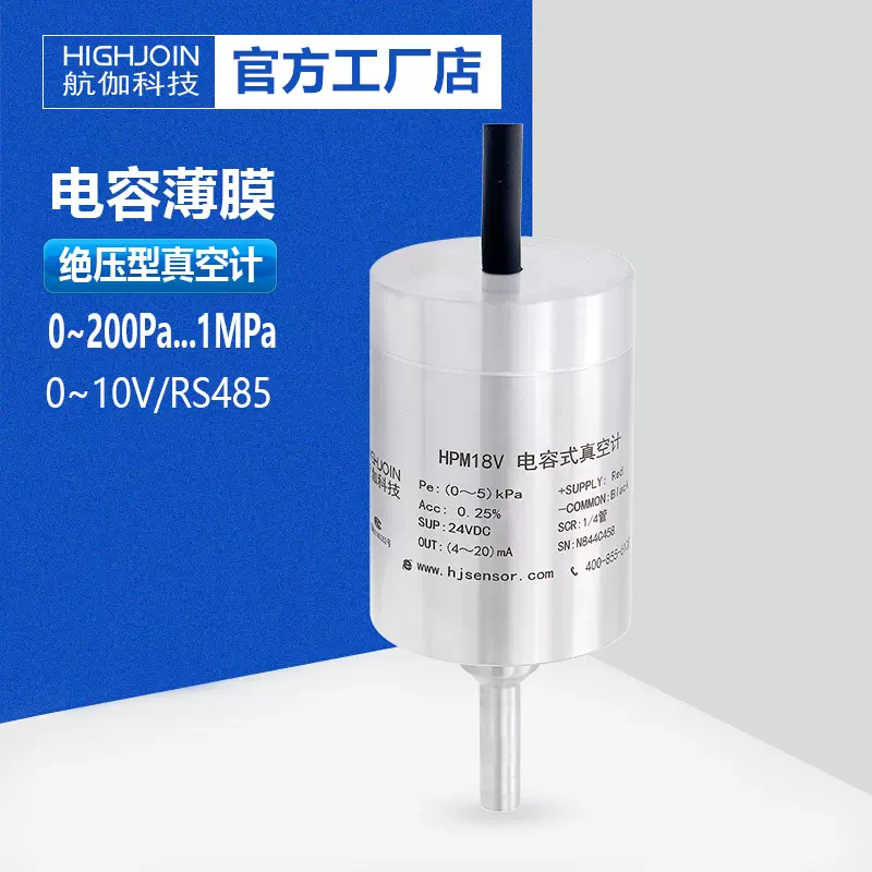 HPM18V电容薄膜真空计2torr绝压压力变送器负压传感器高精度RS485