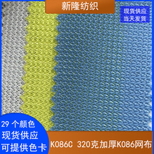320克加厚K086网布箱包鞋帽手袋双肩包童车办公椅加硬弯纹网布