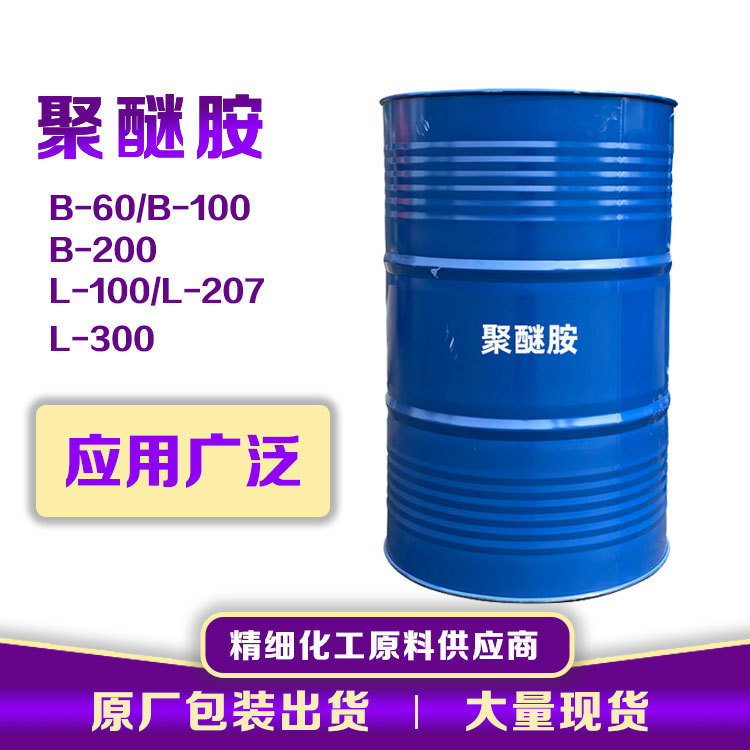 亨斯迈B60聚醚胺 用于颜料改性剂、化学中间体合成、其他工业等