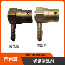 铜锈克星速效净洗剂​  铜锈铜绿铜氧化层等脏污清洗