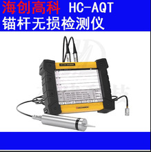 监测高科HC-AQT锚杆无损检测仪锚固缺陷位置检测杆体度无损检测