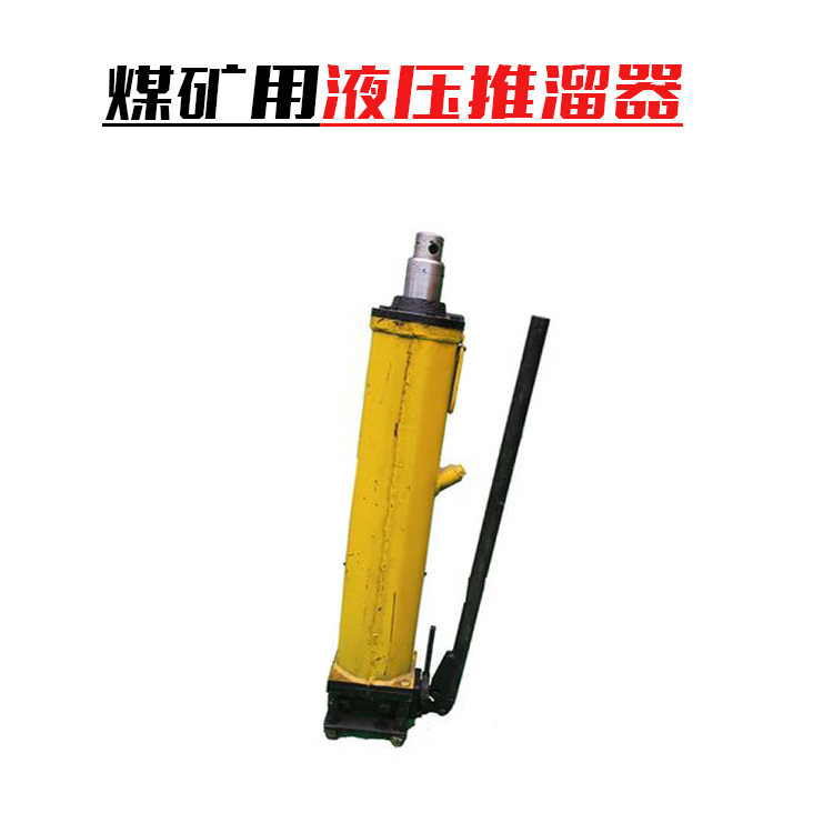 液压推溜器1
