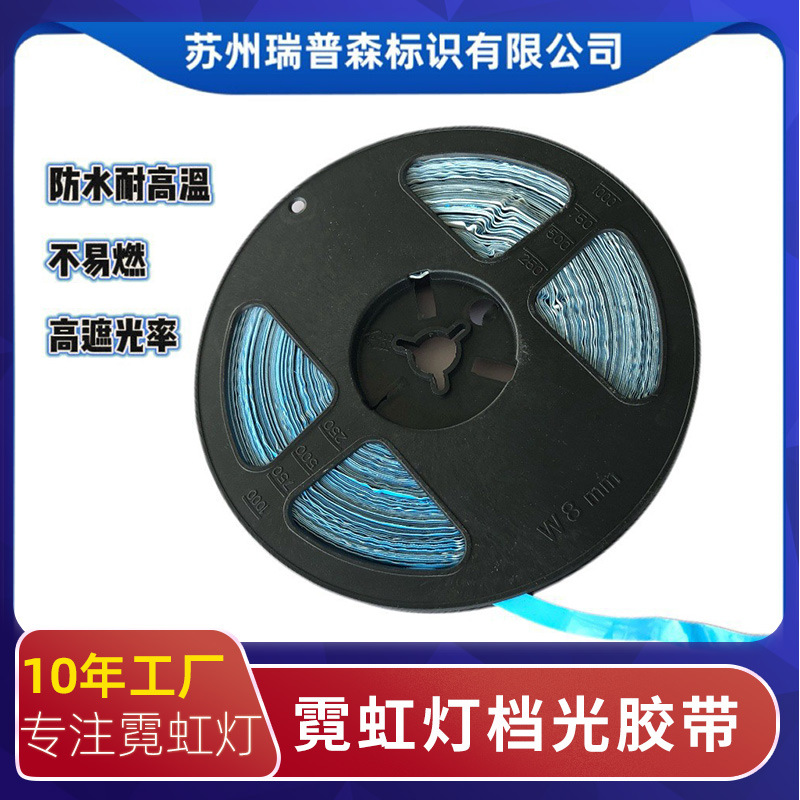 LED配套分体式霓虹灯三代分离式挡光胶带耐磨防水厂家批发