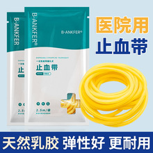 医用止血带乳胶管一次性输液捆扎采血医疗压脉带高弹力橡胶管皮筋