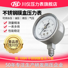 川仪微压压力表径向1.6高精度膜盒压力表不锈钢耐腐蚀负压真空表