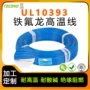 美标电热ul10393ptfe制品