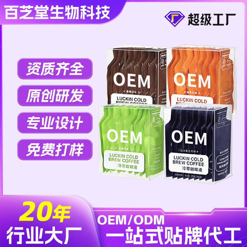 OEM冷萃咖啡液代加工0脂0蔗糖浓缩鲜萃咖啡贴牌速溶美式黑咖定制