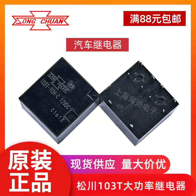 松川103T-1CH-C 12VDC 20a全新原装正品大功率电磁信号汽车继电器