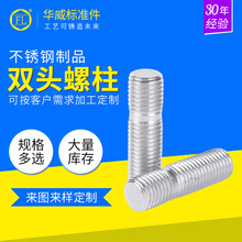 厂家供应 不锈钢双头螺柱 不锈钢双头螺柱丝杆 支持紧固件