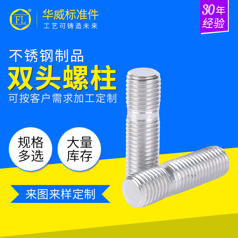 厂家供应 不锈钢双头螺柱 不锈钢双头螺柱丝杆 支持紧固件
