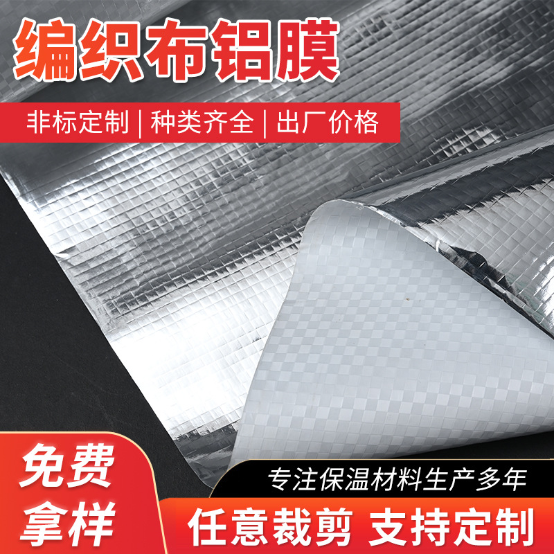 编织布隔热铝膜 保温内衬银色阻燃复合编织布包装反光铝箔铝膜
