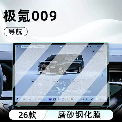 Car interior film – Display Screen Protective Film, Dashboard - 26-ji-krypton-009-navigation-frosted-tempered-film