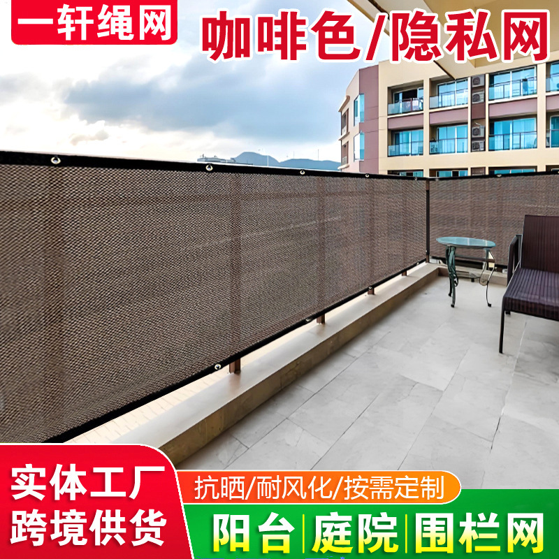 Cross-Border Sunshade Privacy Net, Coffee-Colored Fence Sunshade Net, Outdoor Balcony and Courtyard Thickened and Encrypted Sunshade and Sun Protection Net