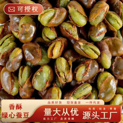 香酥绿心蚕豆休闲零食特产小吃带壳原味香辣炒货兰花豆下酒菜批发