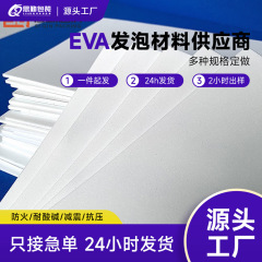 60度白黒eva発泡材料高密度発泡板衝突防止免震板材環境保護無味緩衝スポンジ