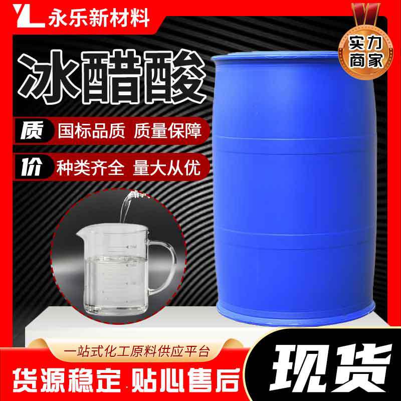 现货供应冰醋酸食品级工业级酸度调节剂印染助剂高纯冰醋酸