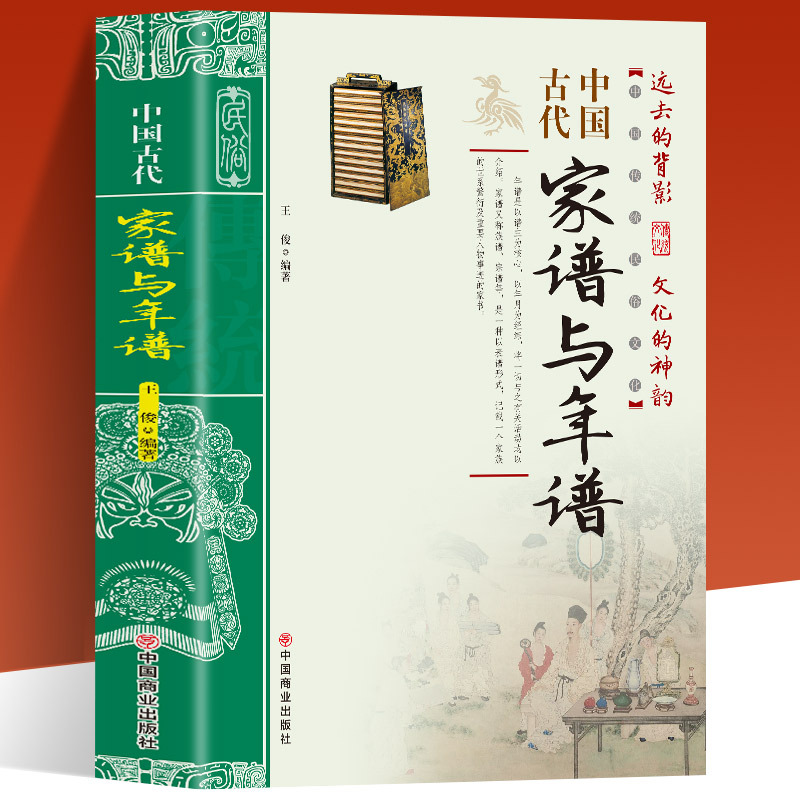 中国古代家谱与年谱国传统民俗文化 彩色版 史学资料故事图书年谱