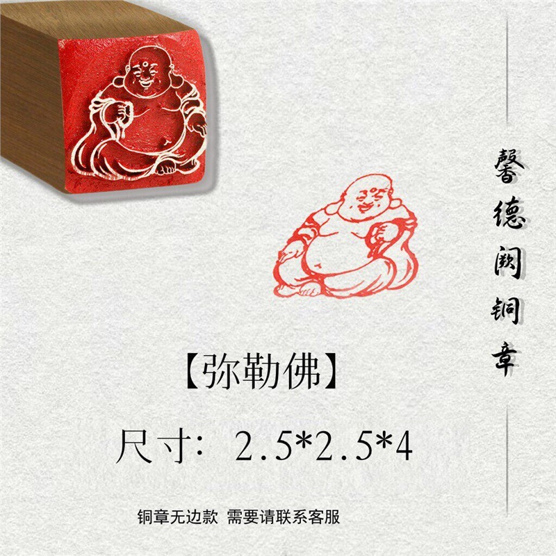 【弥勒佛】金属实心铜铜印闲章篆刻成品绘画书法落款