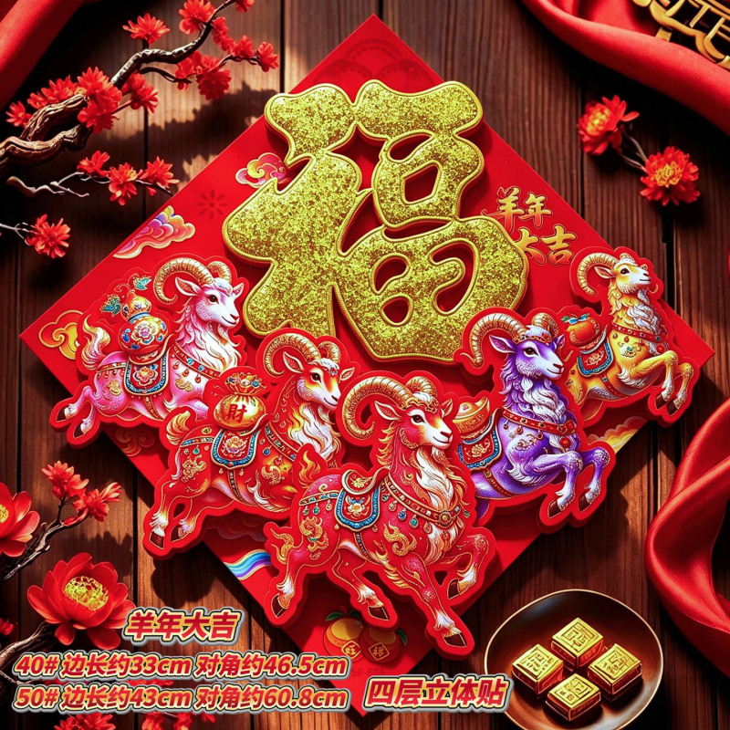 2027 Year of the Sheep Full Adhesive Gold Sprinkled Velvet Four-Layer 3D Fortune Door Sticker Spring Festival Couplets Manufacturer Wholesale 2027 Year of the Sheep Full Adhesive Gold Sprinkled Velvet Four-Layer 3D Fortune Door Sticker Spring Festival Couplets Manufacturer Wholesale
