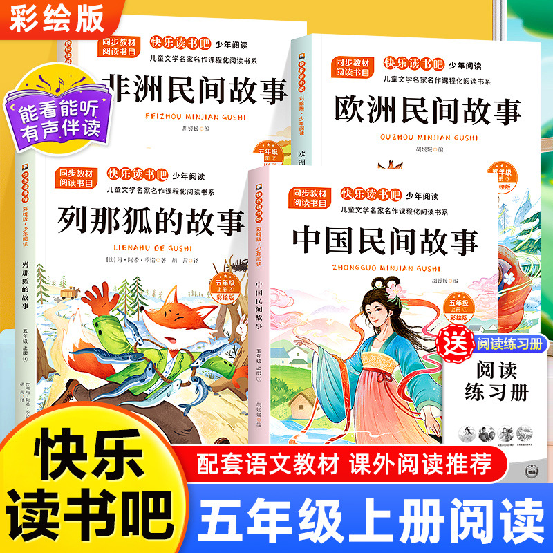 [Volume 1 for fifth grade, all four volumes] Chinese folktales + Lena fox stories + European folktales + African folktales